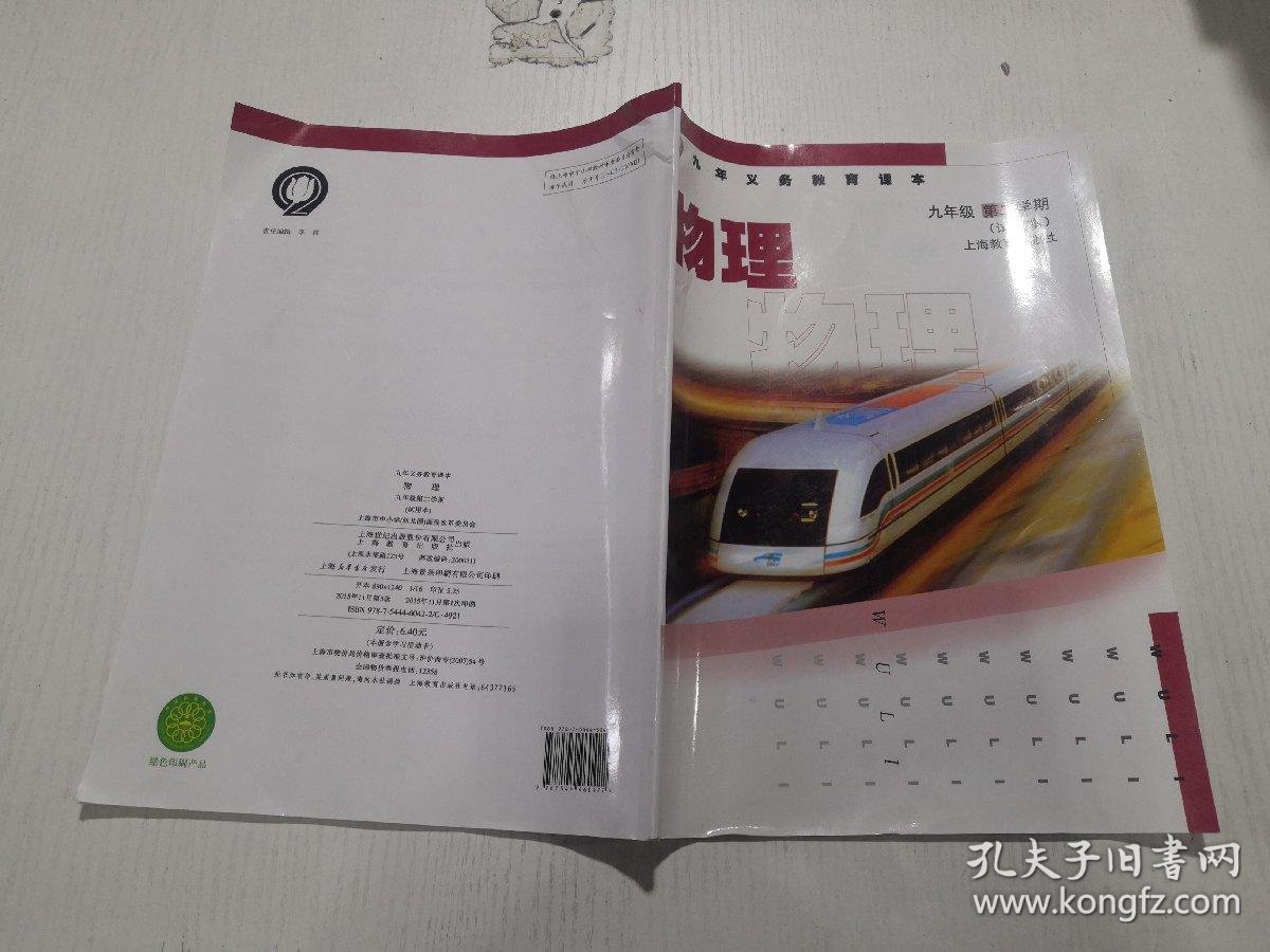 九年义务教育课本 物理 九年级第二学期