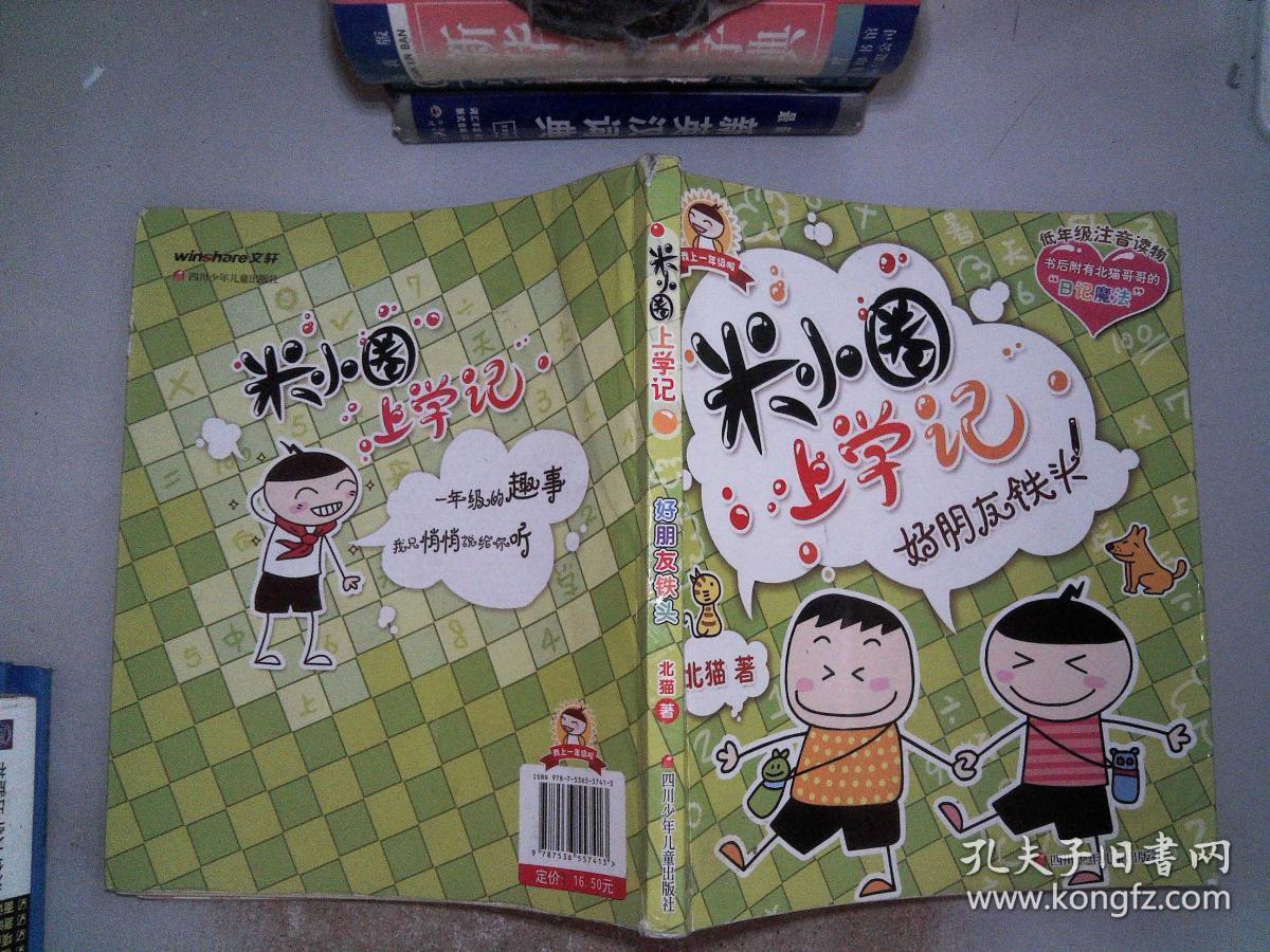 米小圈上学记:好朋友铁头