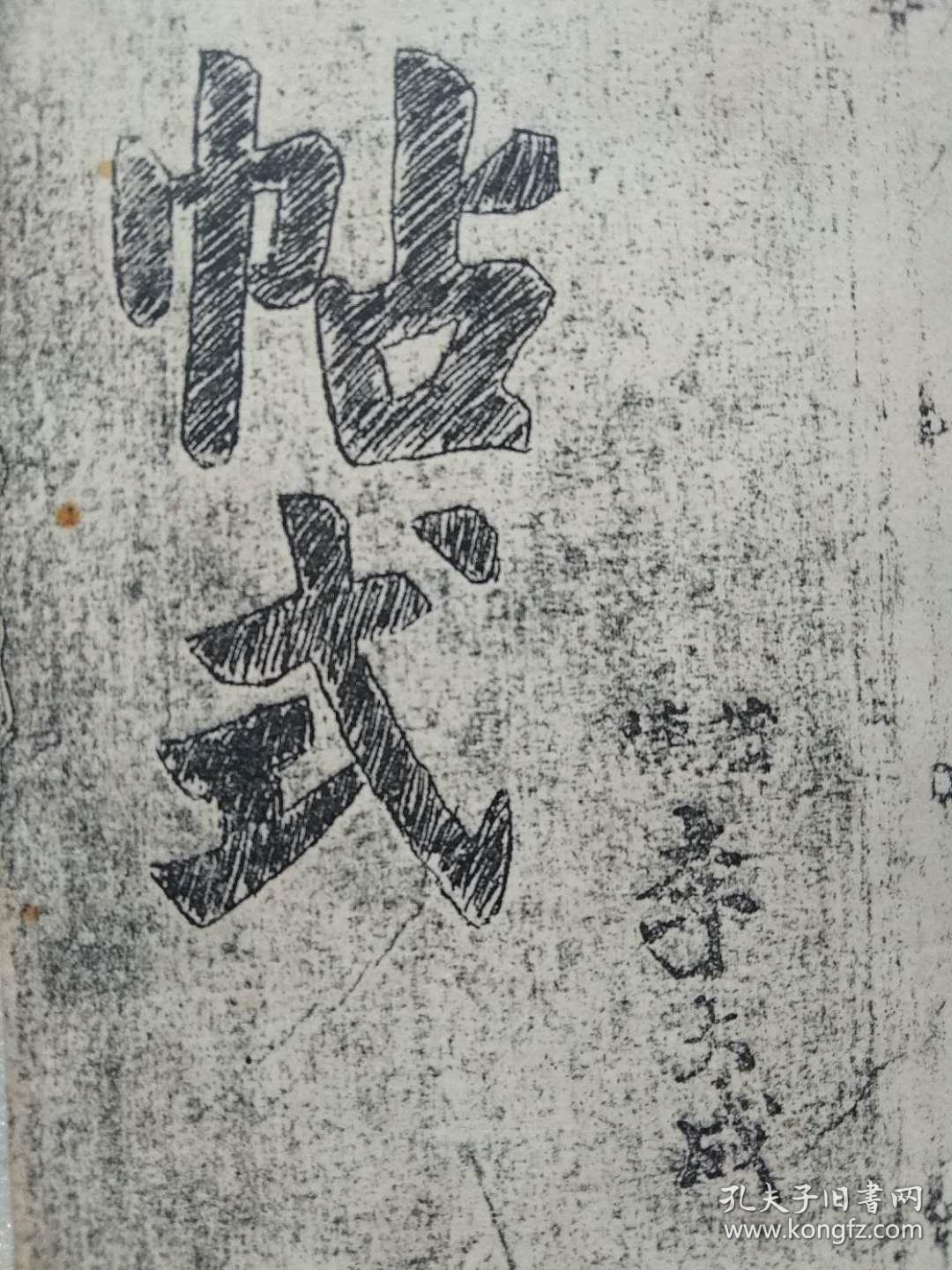 家礼集--帖式--铁笔刻写手工白纸印刷