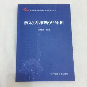 中国原子能科学研究院科学技术丛书：核动力堆噪声分析