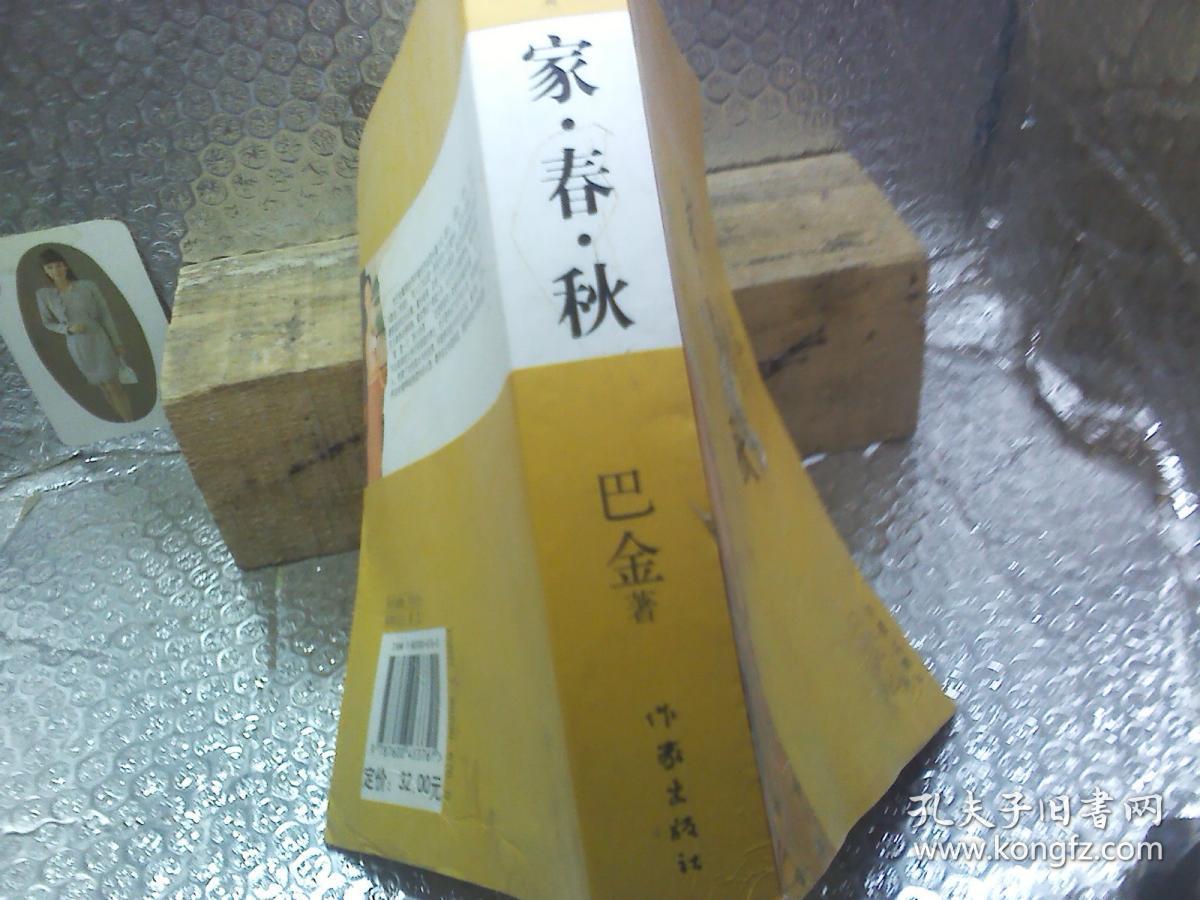 家春秋(封面有污渍)
