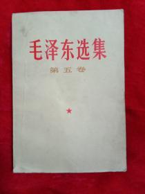 毛泽东选集(第五卷)
