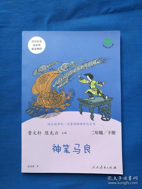 统编语文必读书目人教版快乐读书吧二年级下册套装七色花神笔马良一起