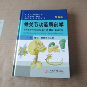 骨关节功能解剖学  下卷   脊柱、骨盆带与头部（第6版）