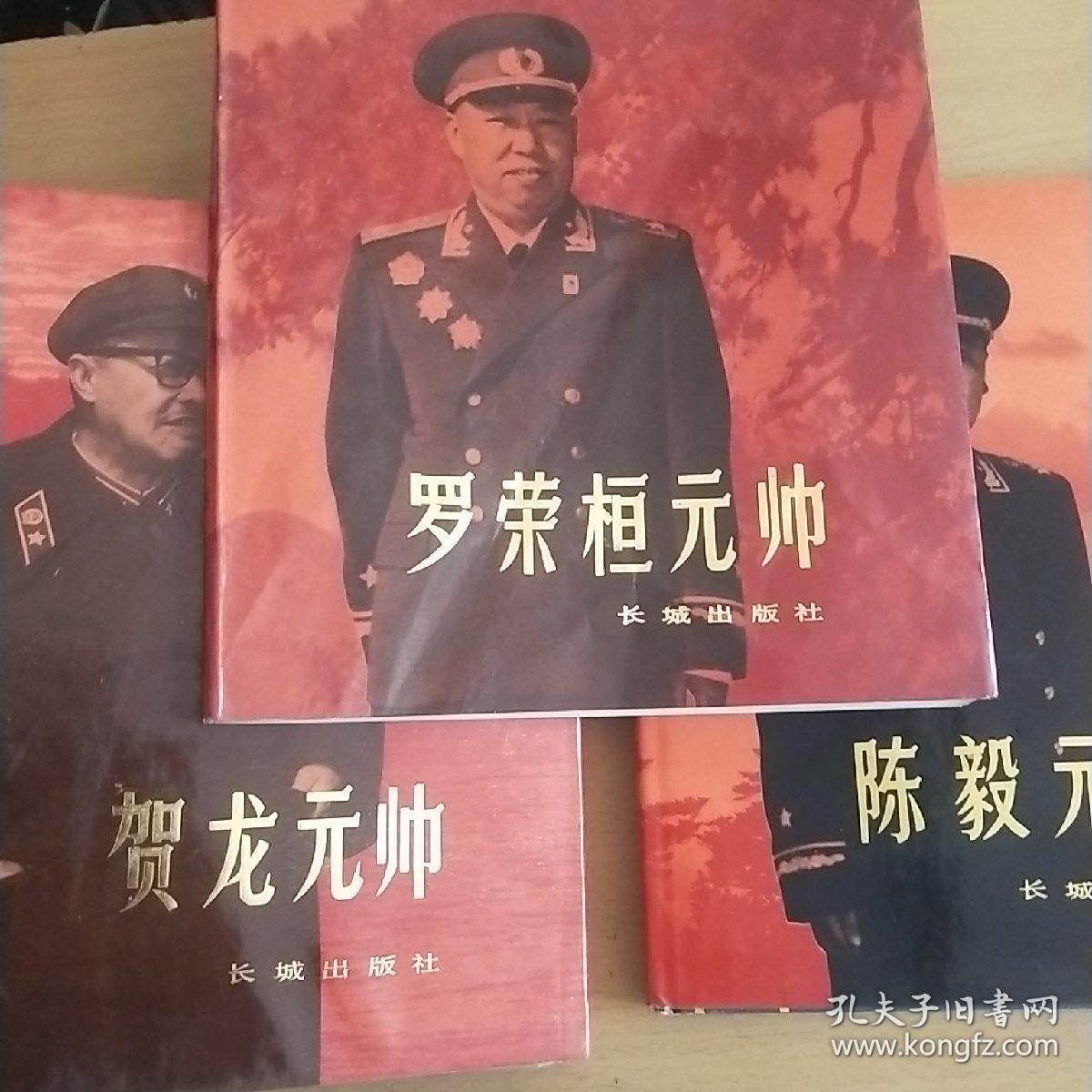 陈毅元帅画册,罗荣桓元帅画册,贺龙元帅画册,聂荣臻元帅画册,刘伯承