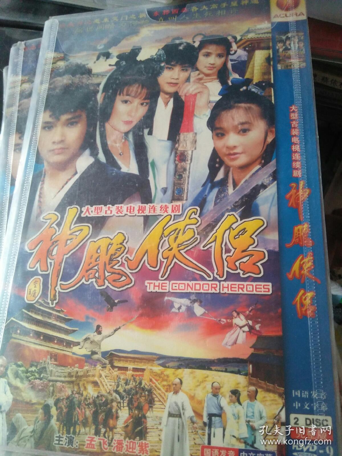 简装 2碟 神雕侠侣台湾版 孟飞潘迎紫应晓薇吴元俊