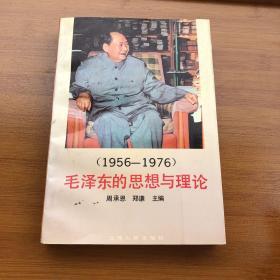 毛泽东的思想与理论 1956-1976