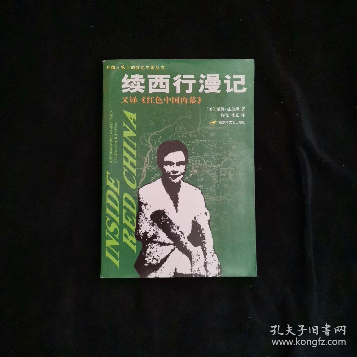 续西行漫记 [美]尼姆·威尔斯 著;陶宜,徐复 译 / 解放军文艺出版社