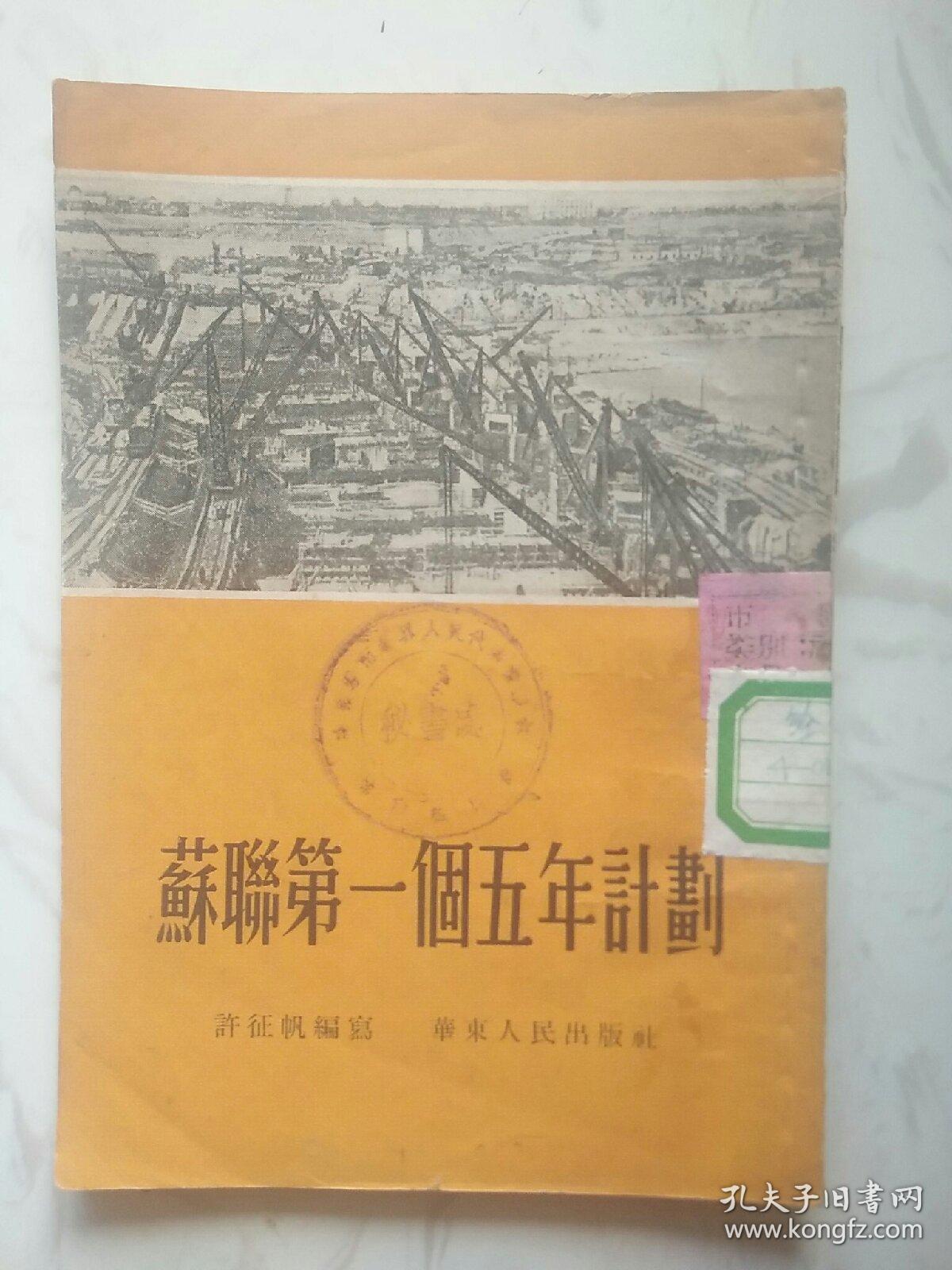 苏联第一个五年计划