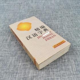 精编汉语字典