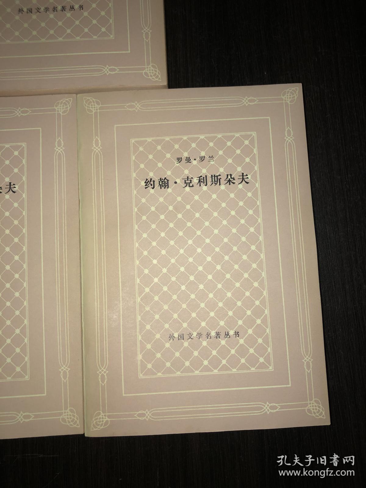 约翰克利斯朵夫234三册网格本好品
