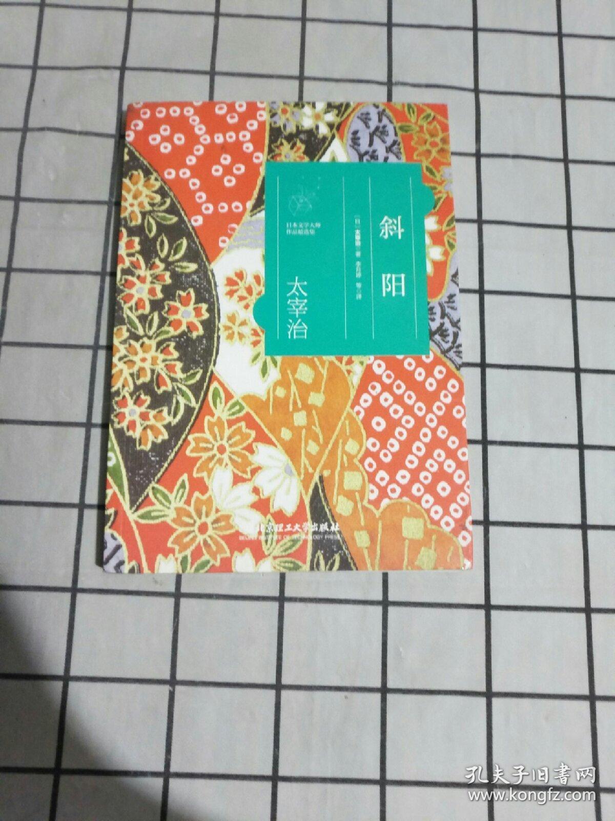 日本文学大师作品精选集 太宰治:斜阳