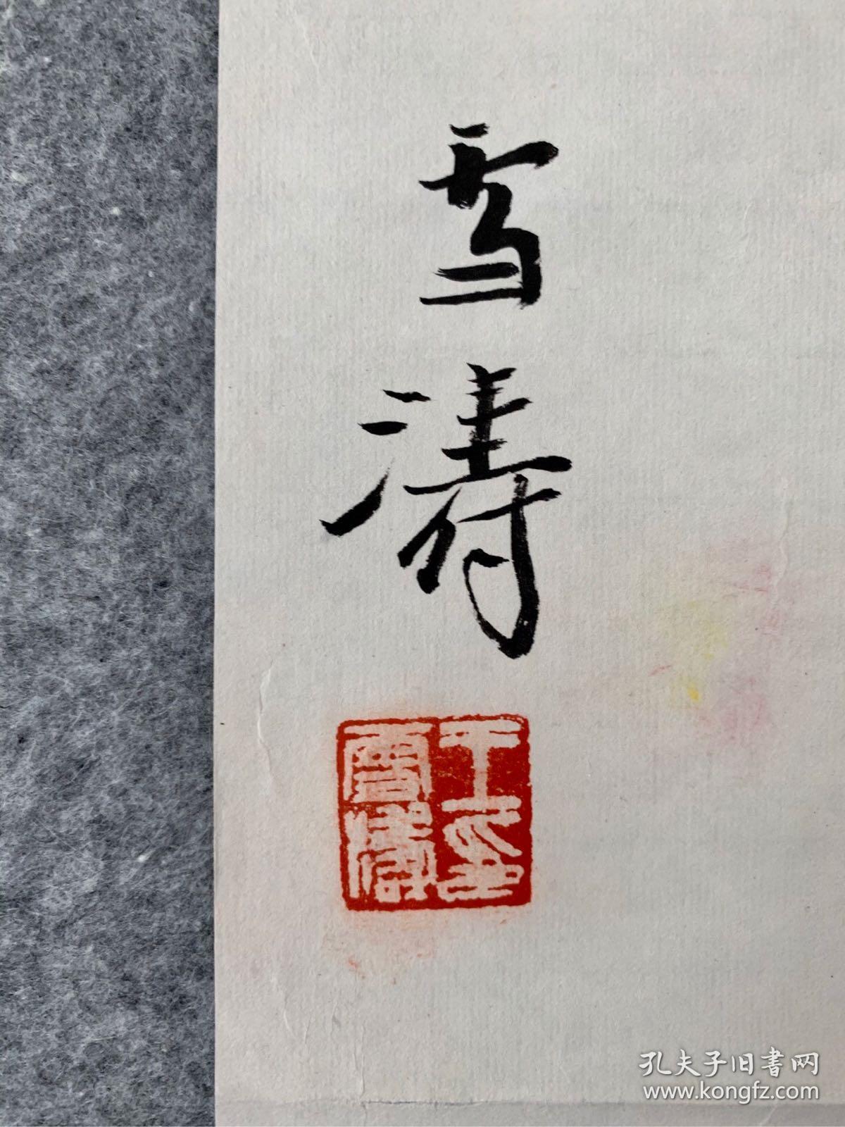 王雪涛(工艺品)