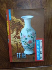 中国民间瓷花瓶图鉴