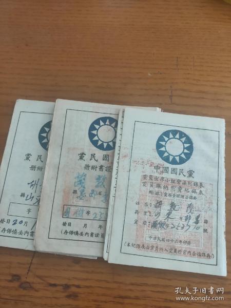 民国国民政府中国国民党党员证【山东省青岛即墨县】青天白日党徽