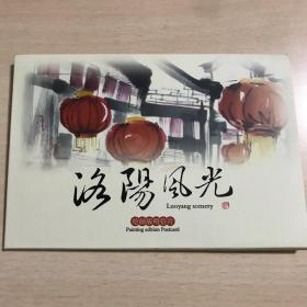 【孔网独家】洛阳风光 绘画版明信片 10张一套 王城公园 老城鼓楼 丽景门 八角楼 牡丹公园 洛浦公园 中原明珠塔 工贸天桥 洛阳火车站 西苑公园（可制作极限片 极限明信片素材）