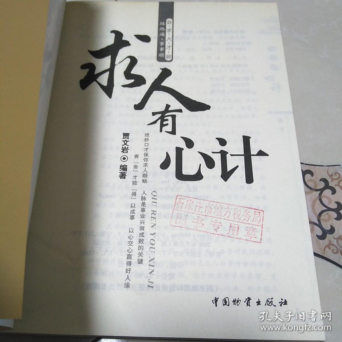 求人有心计:会求人才会路路通事事顺