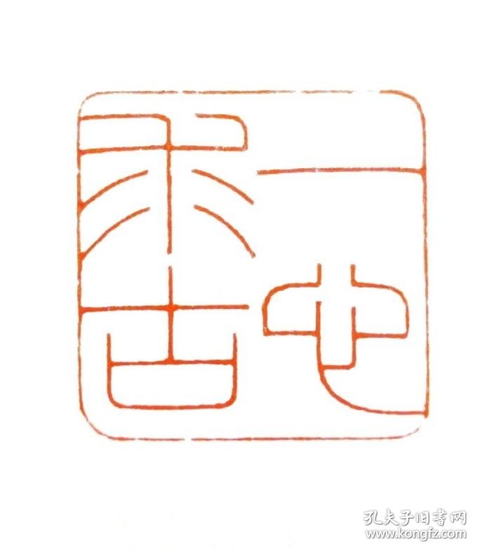 《私人定制篆刻》手工刻各类名家风格书画用印章,抄经用印,收藏印