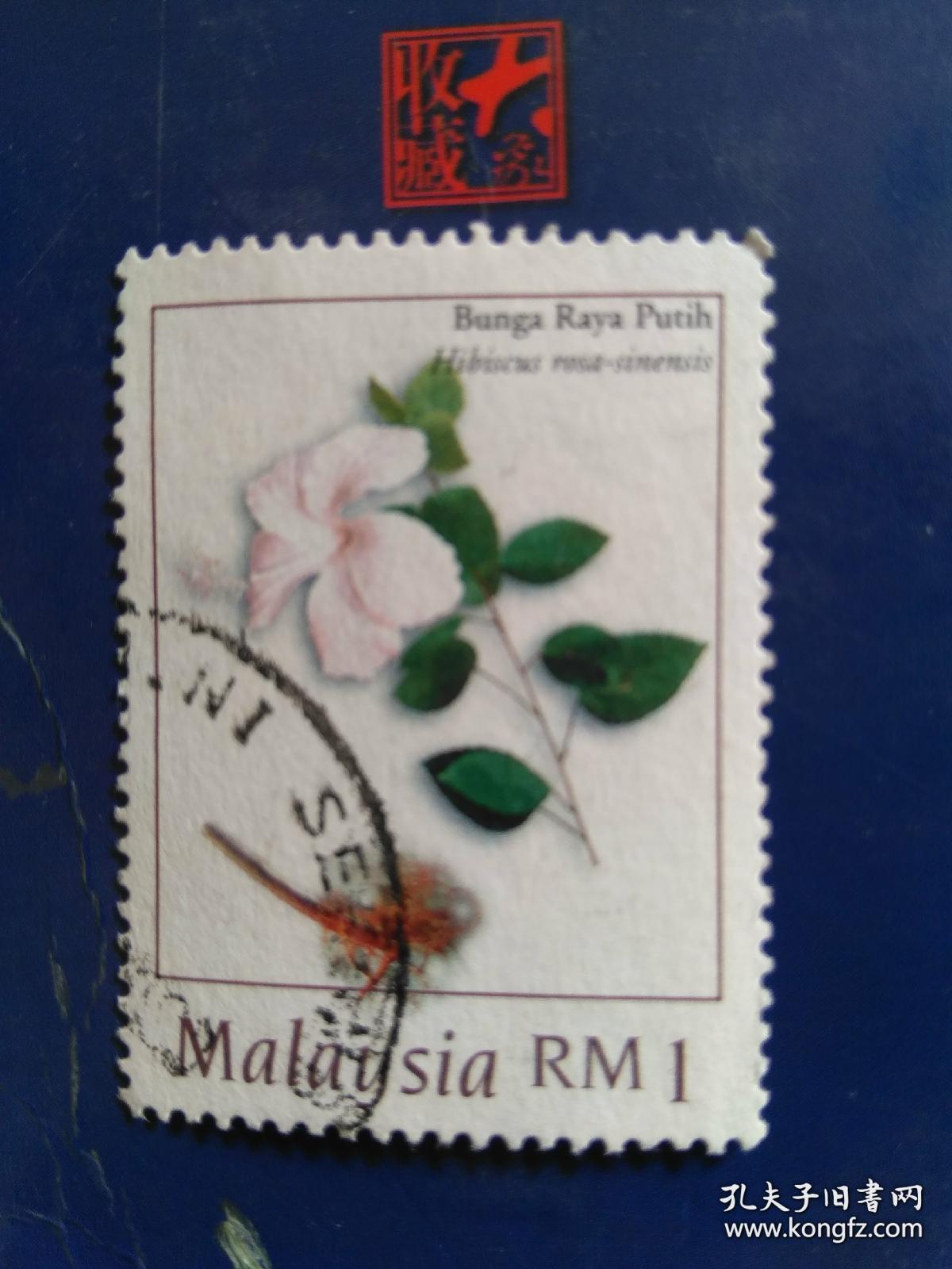大马邮票花卉马来西亚国花 邮票 朱槿扶桑花粉色蔷薇信销票 英语马来语双语邮票一枚 孔夫子旧书网