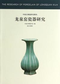 【全新正版】龙泉窑瓷器研究/中国古陶瓷研究辑丛
