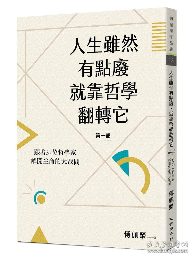 现货 台版 人生虽然有点废 就靠哲学翻转它 第1册 傅佩荣九歌出版社有限公司 孔夫子旧书网 现货 台版 人生虽然有点废 就靠哲学翻转它 第1册 傅佩荣九歌出版社有限公司 孔夫子旧书网