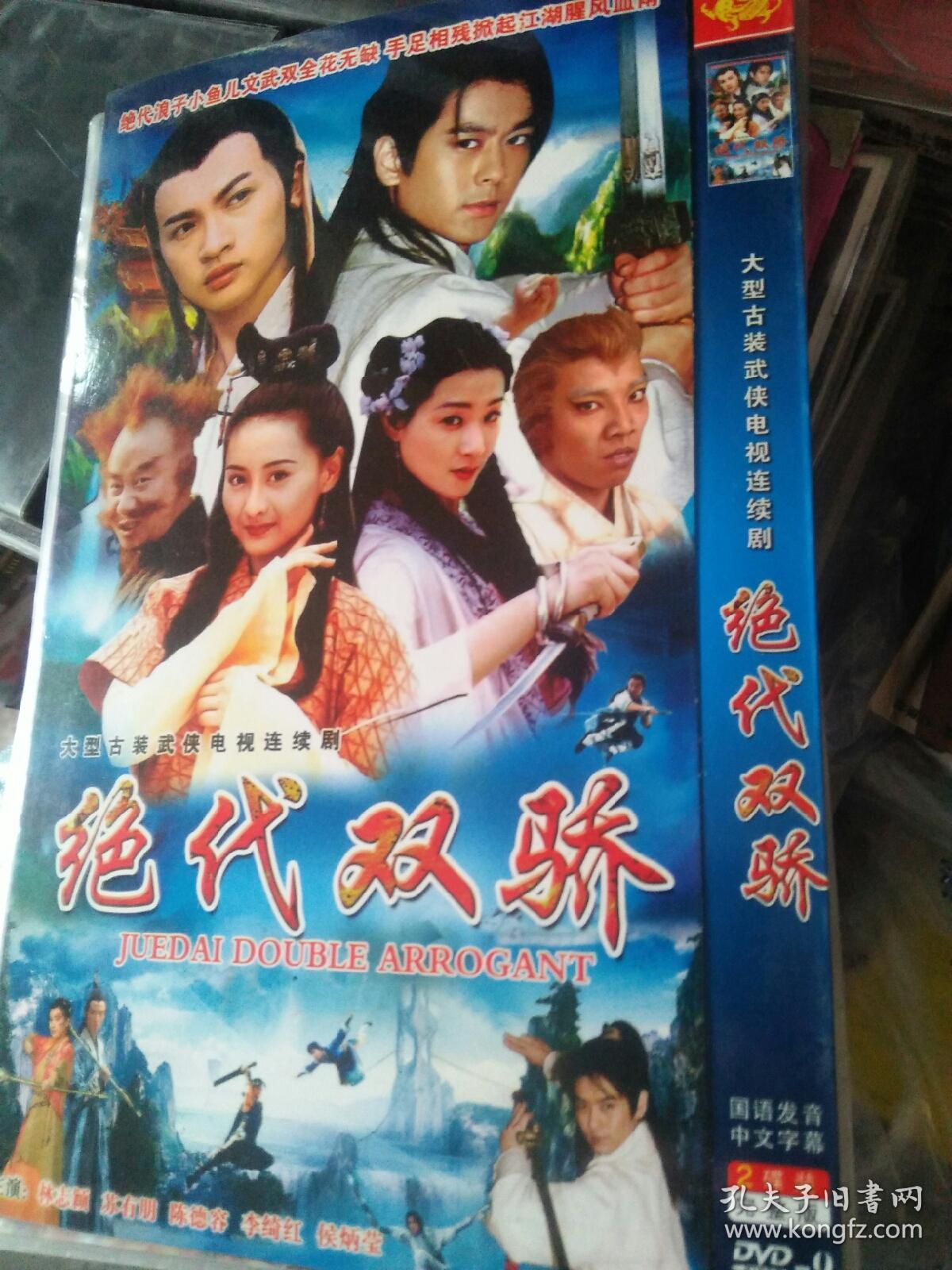 简装 2碟 绝代双骄 苏有朋陈德容林志颖李绮虹侯炳莹李立群郑嘉颖