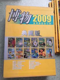 中国国家地理旗下 博物杂志 2008年 1—12期 典藏版 盒装 收藏佳品