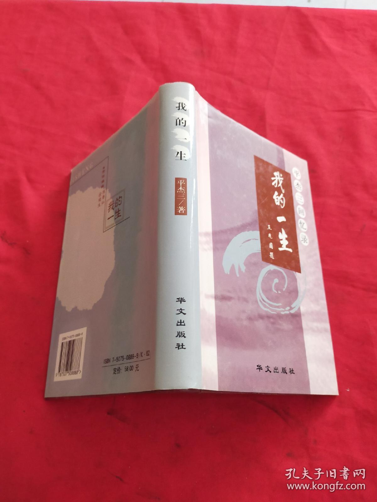 我的一生:平杰三回忆录【精装】