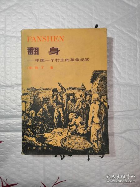 作者:(美)韩丁 出版社:北京出版社出版 出版时间:1980-10 印刷时间