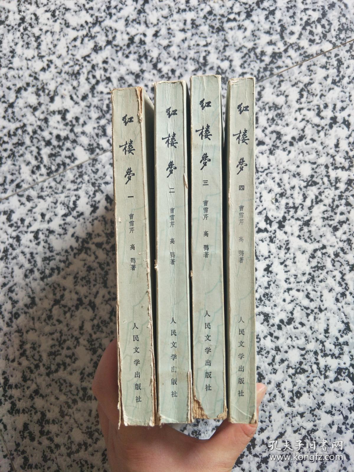 红楼梦(全四册)人民文学出版社_清]曹雪芹,高鹗 著_孔夫子旧书网