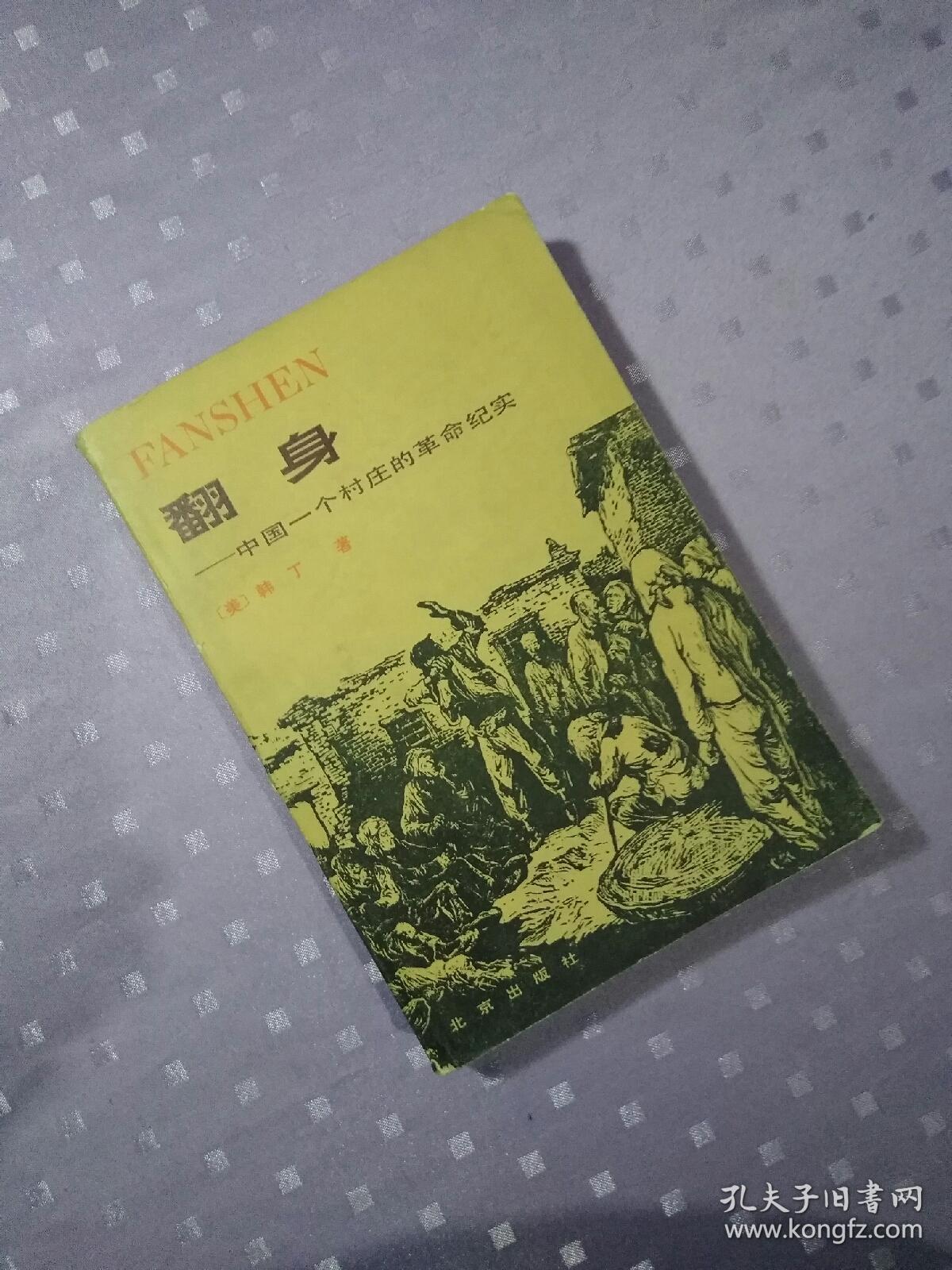 翻身——中国一个村庄的革命纪实_(美)韩丁著_孔夫子旧书网