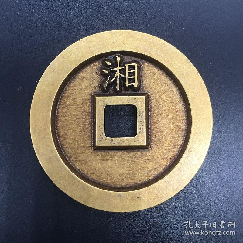 雕母西王赏功背湘字西王赏功铜钱黄亮铜钱