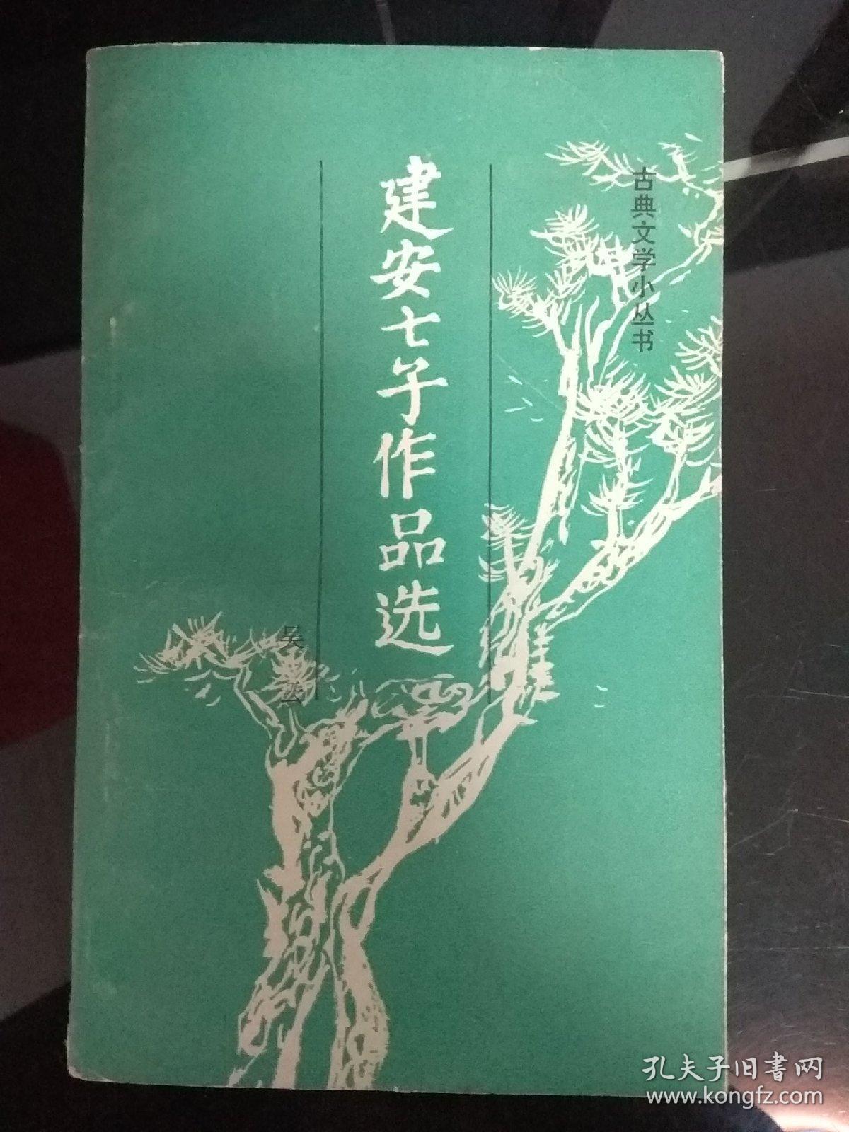 建安七子作品选