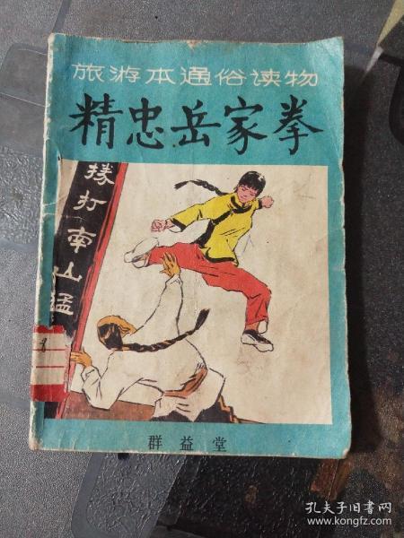 [岳家拳] 图书价格_书籍图片_网购评论_孔夫子旧书网