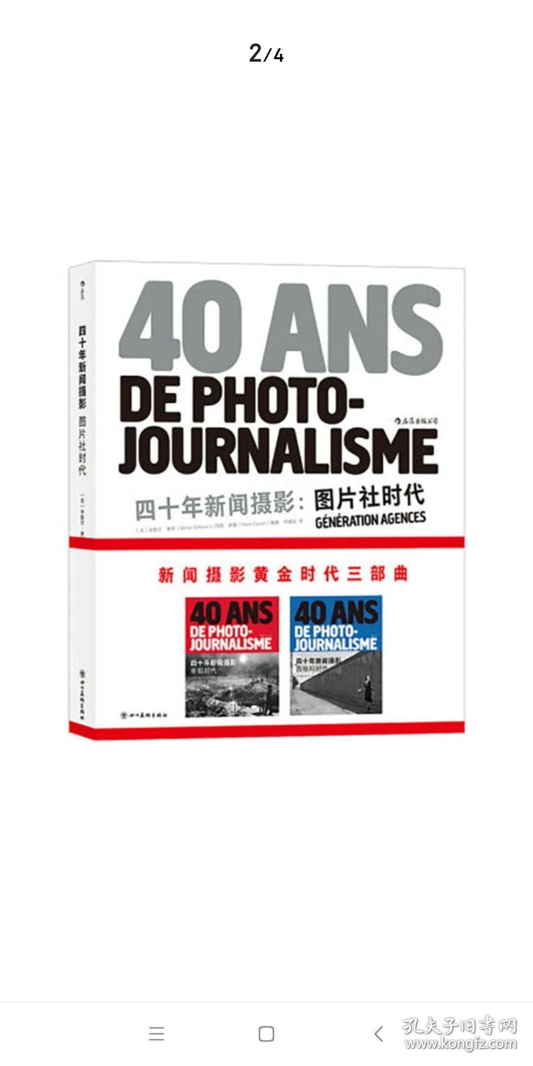 四十年新闻摄影:图片社时代 希帕时代 西格玛时代(套装共3册),全新