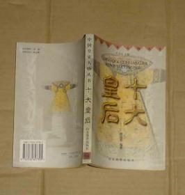中国皇家人物丛书：十大皇后       81-243-31-09