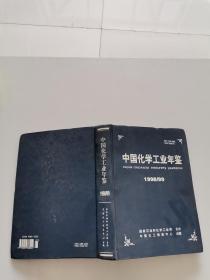 中国化学工业年鉴1998/99