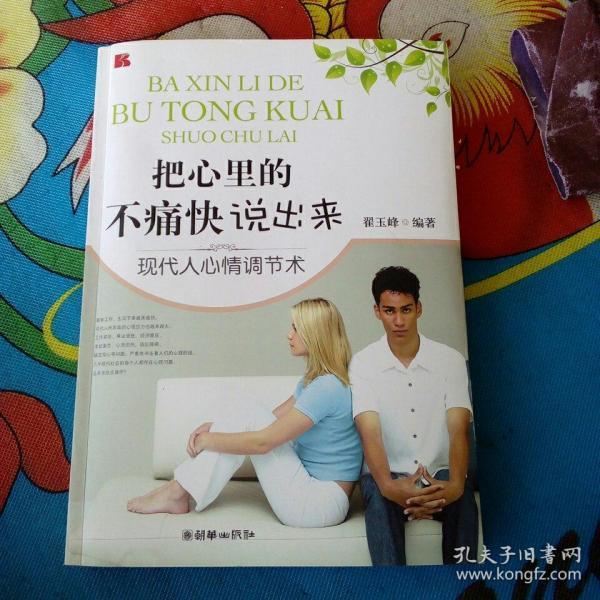 把 心里 的 不 痛快 说 出来