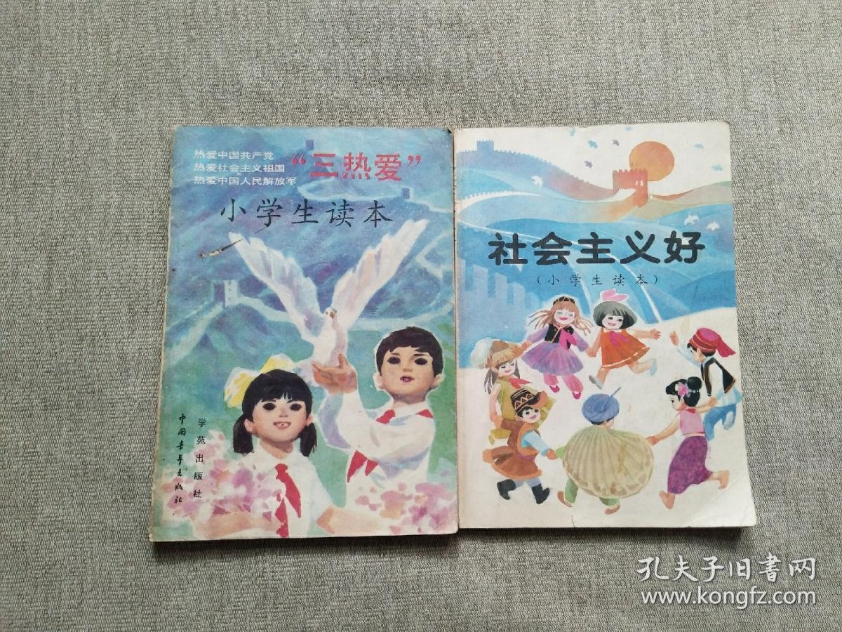 三热爱小学生读本 社会主义好小学生读本 两本合售 孔夫子旧书网