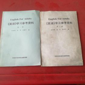 英语学习参考资料第一、二册共2本合售