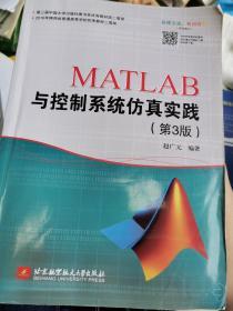 MATLAB与控制系统仿真实践(第3版)