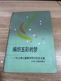编织五彩的梦91上海儿童美术研讨会论文集精装