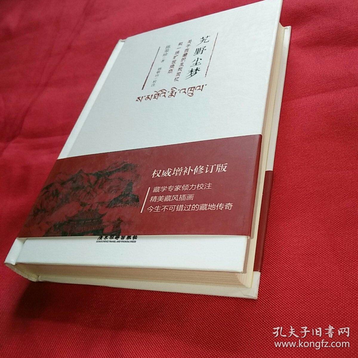 艽野尘梦:关于西藏的生死回忆和一场旷世绝恋(插图本)