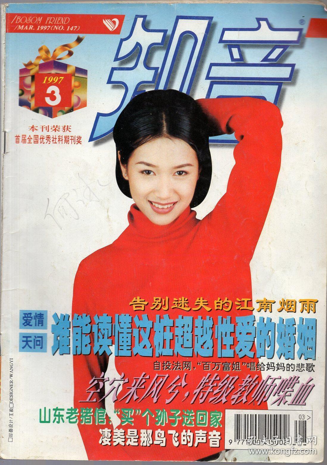 《知音》杂志1997年3期 总第147期【封面人物:徐静蕾.品如图】