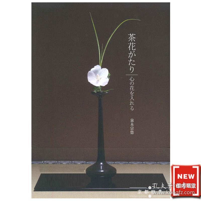 现货日本原装进口茶道书籍茶花物语盛放心之花 孔夫子旧书网