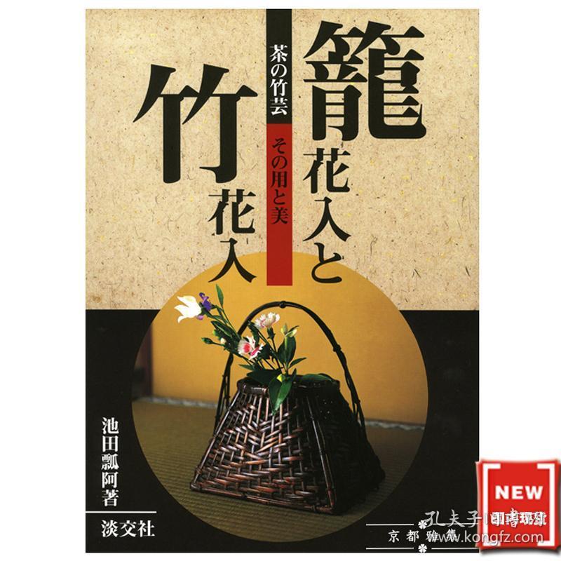 现货日本原装进口茶道书籍籠花入竹花入 孔夫子旧书网 现货日本原装进口茶道书籍籠花入竹花入 孔夫子旧书网