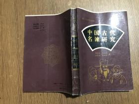 中国古代名谏研究