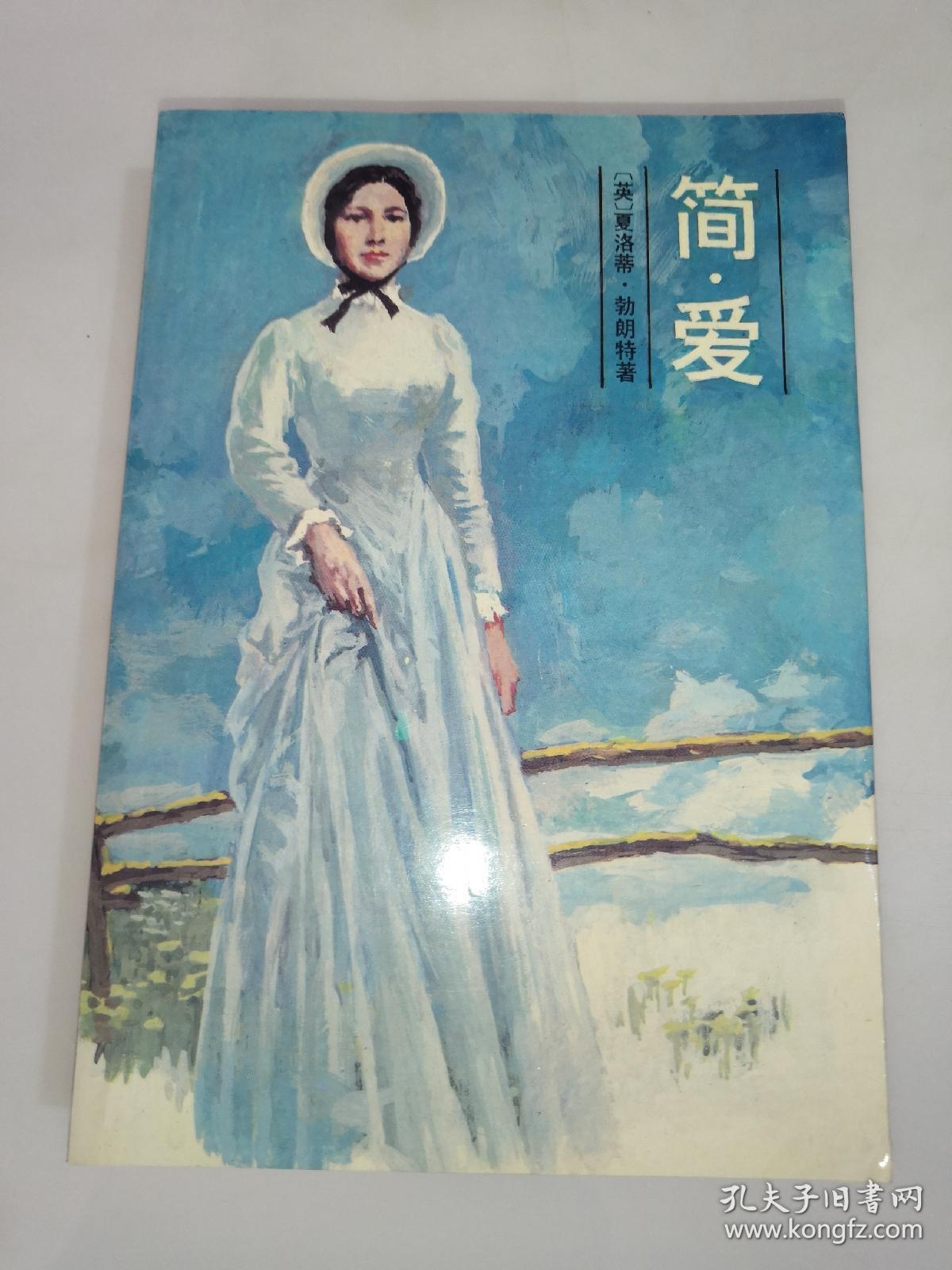 简爱 人民文学出版社 一版一印_(英)夏绿蒂·白朗特 著 吴钧燮 译
