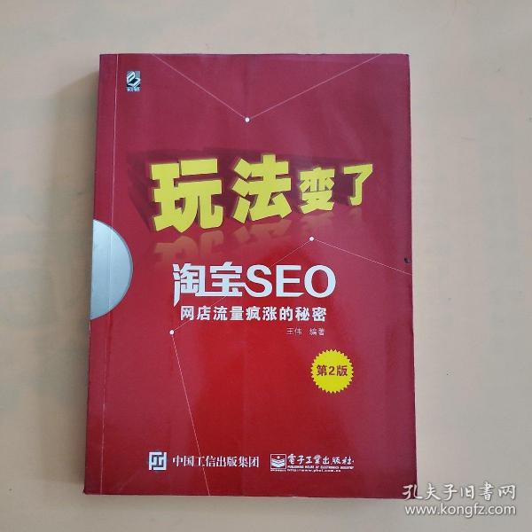 玩法变了 淘宝seo 网店流量疯涨的秘密（第2版）王伟 著
