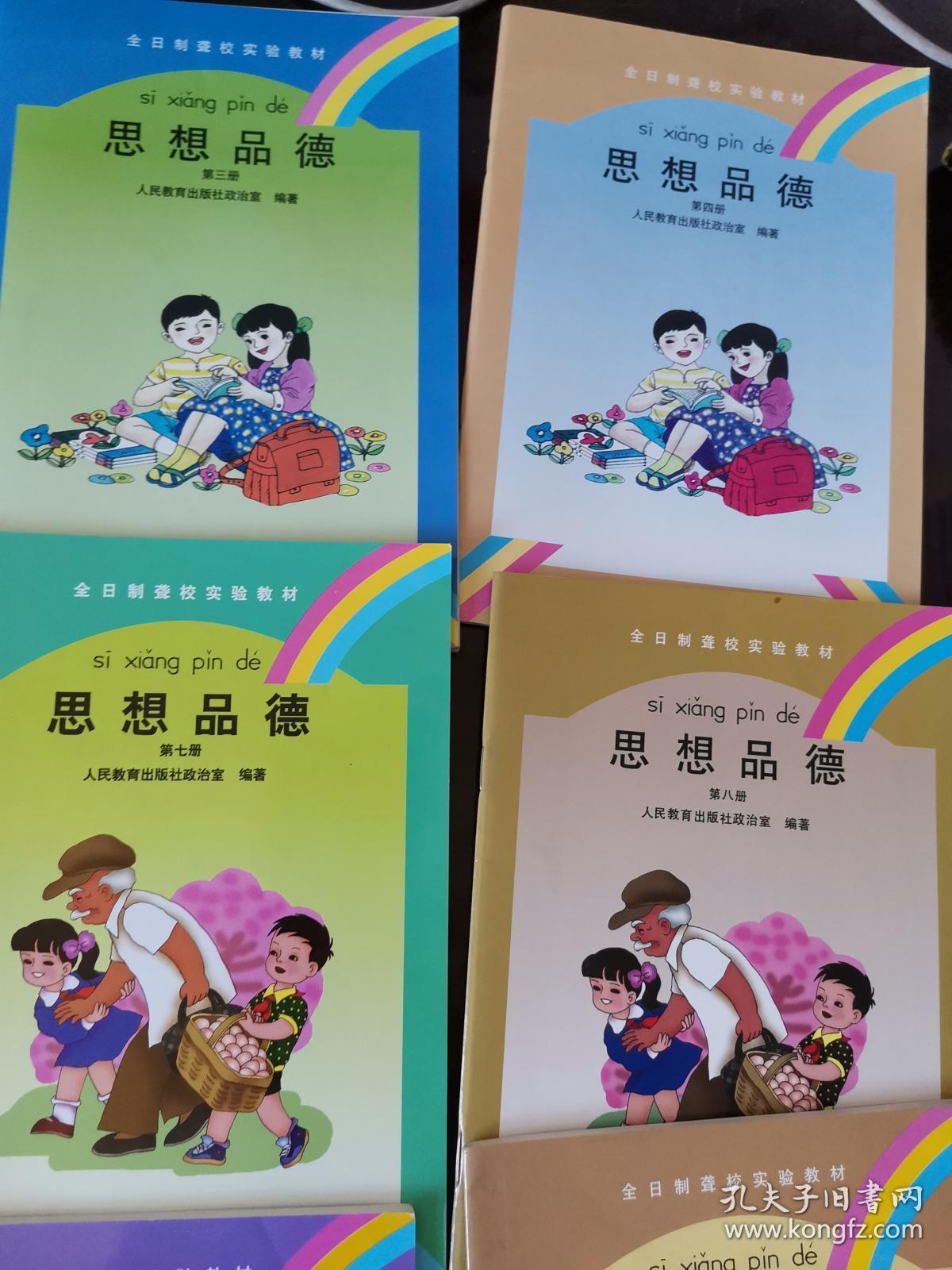 全日制聋校实验教材 思想品德1—12册(共12本)